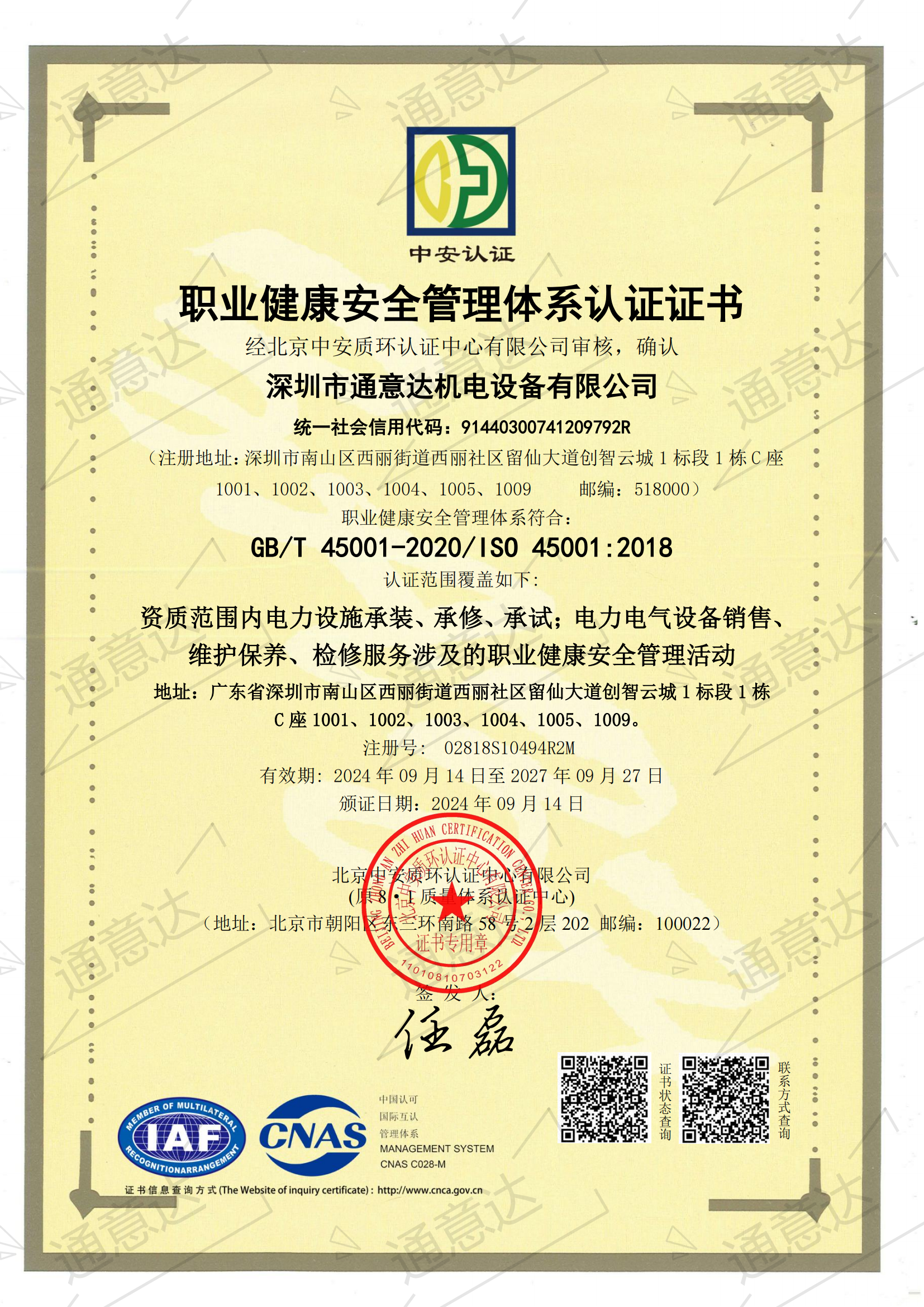 2024職業(yè)健康安全管理體系認(rèn)證證書(通意達）