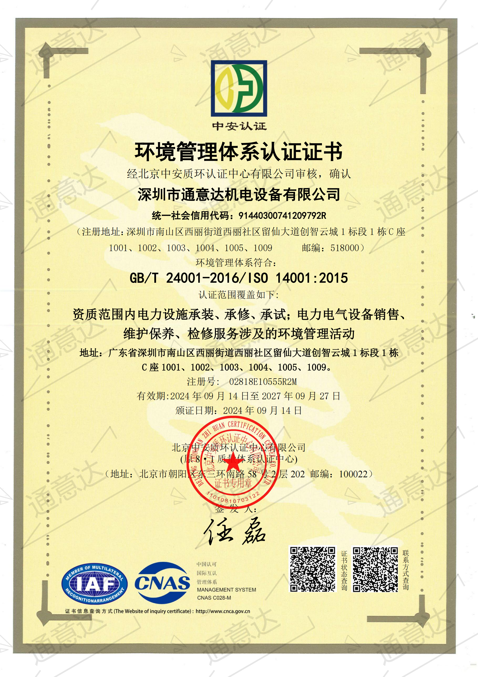 2024環(huán)境管理體系認(rèn)證證書(通意達）