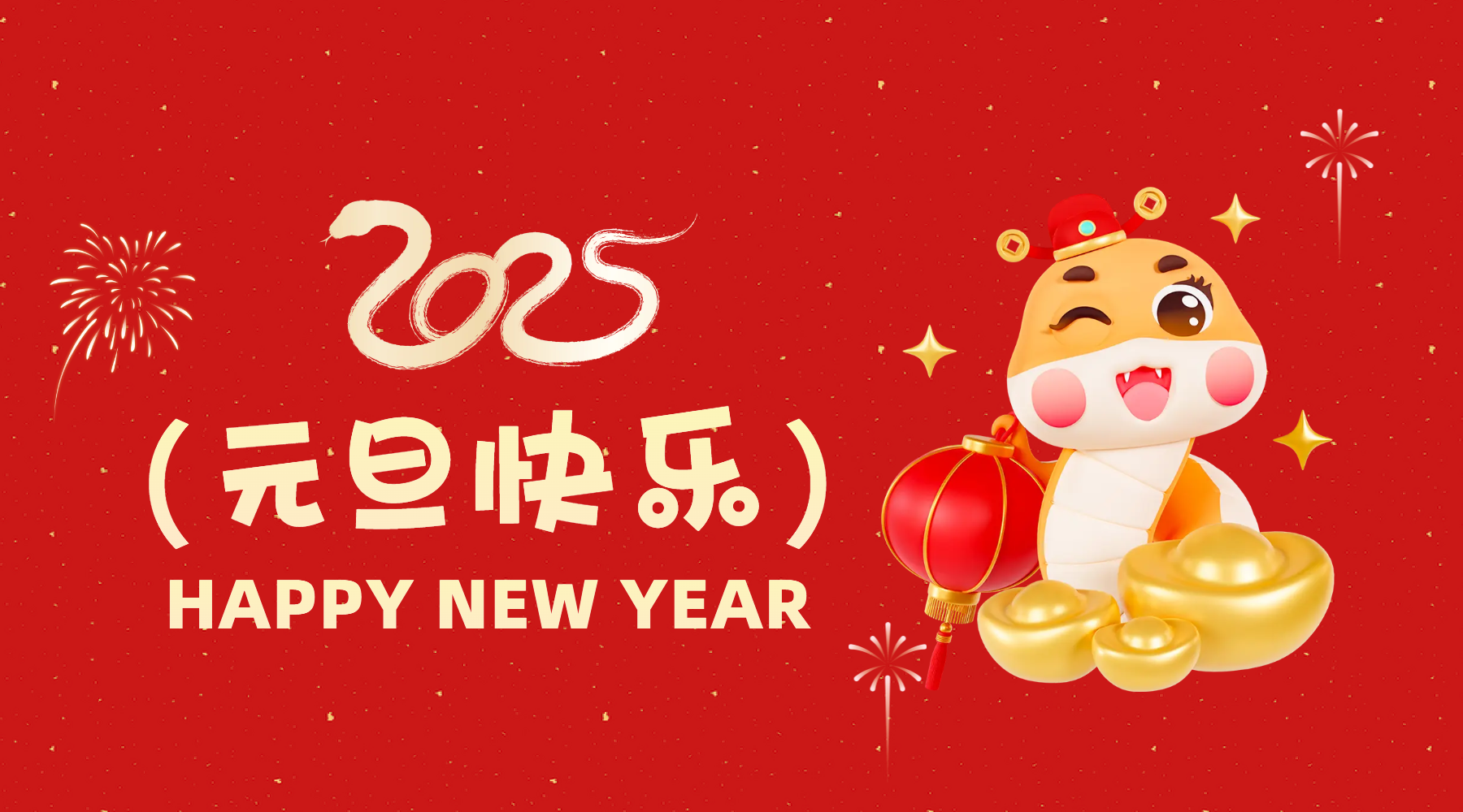金蛇祈運·筑夢前行，通意達祝你2025元旦快樂